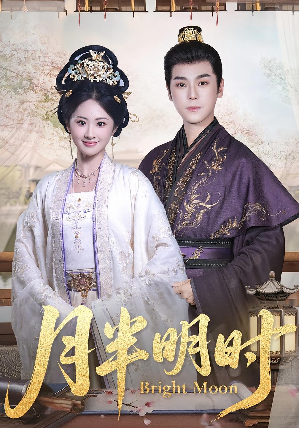 月半明时 宫斗宅斗·王妃·全50集 崔旭宇&胡宾格&袁志颖