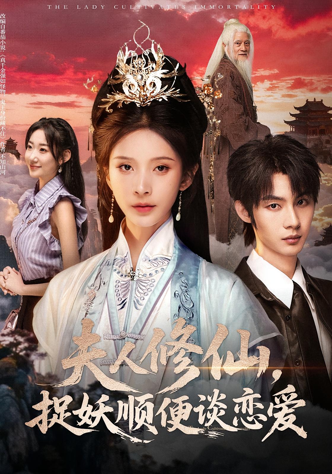 夫人修仙，捉妖顺便谈恋爱 都市玄幻·都市·全71集 丁晓&王梓萌&郑瀚哲