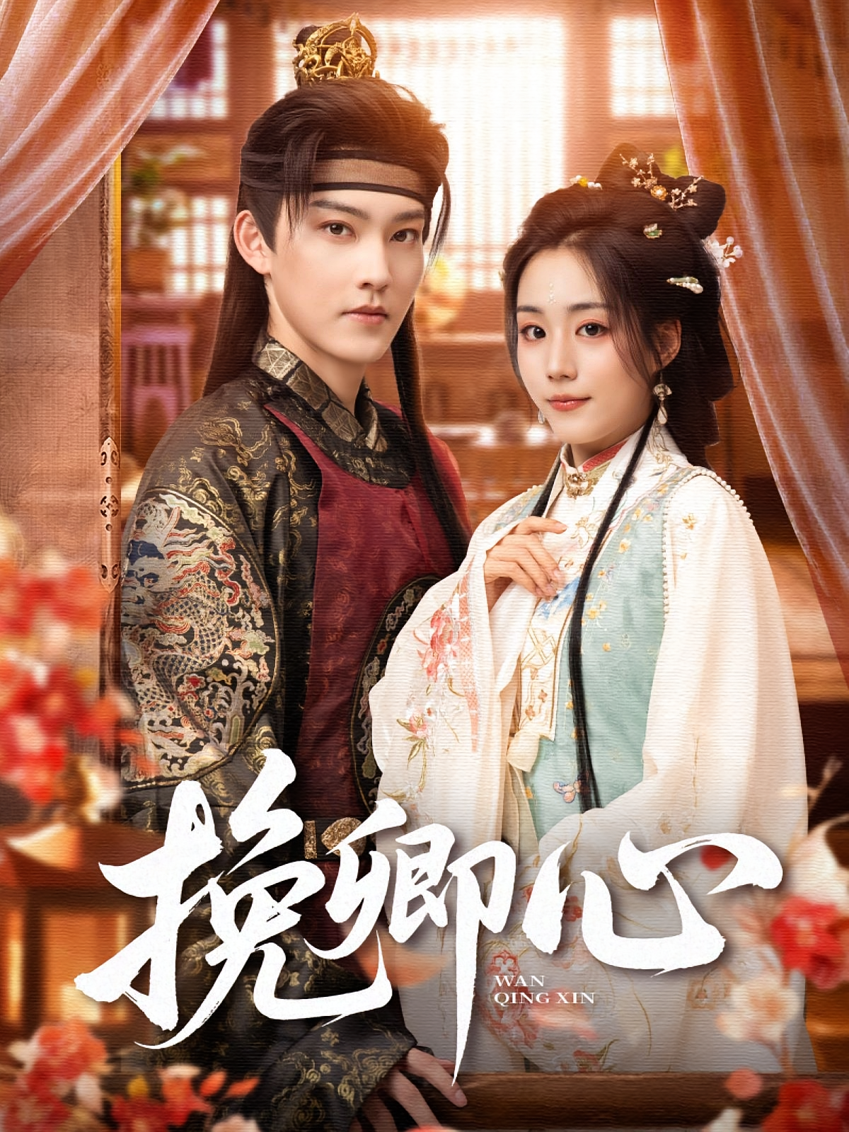 挽卿心 宫斗宅斗·重生·全83集 周凌丰&胡少琛&徐小琴