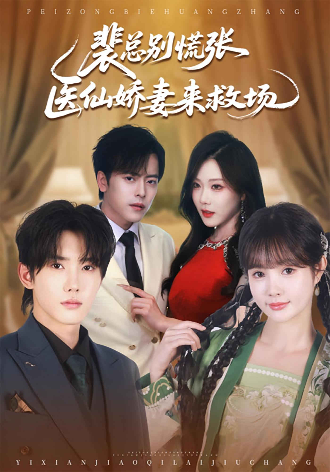 裴总别慌张，医仙娇妻来救场 奇幻爱情·总裁·全61集 韩江宇&赵美璇