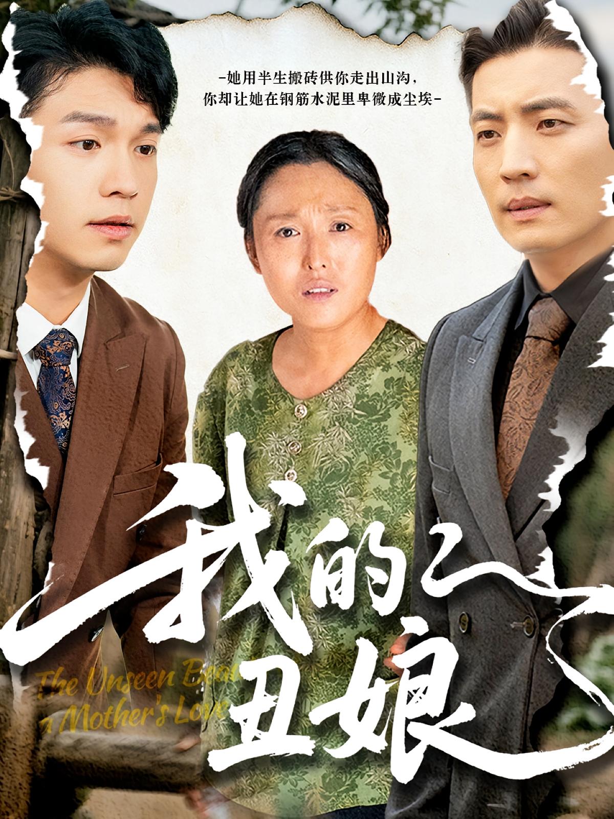 我的丑娘 家庭伦理·亲情·全69集 张庆晓&徐浩