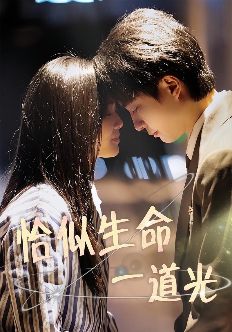 恰似生命一道光 都市情感·总裁·全60集 罗茂阳&柳宝灵&宋一冰