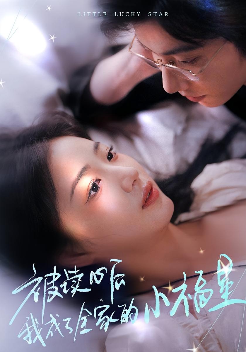 被读心后我成了全家的小福星 奇幻爱情·穿越·全49集 杨殊予&钟正&唐天懿（杨佑佑）