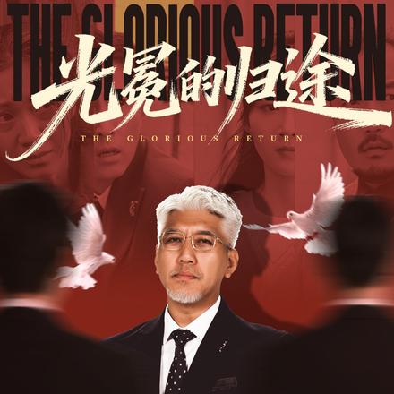 光冕的归途