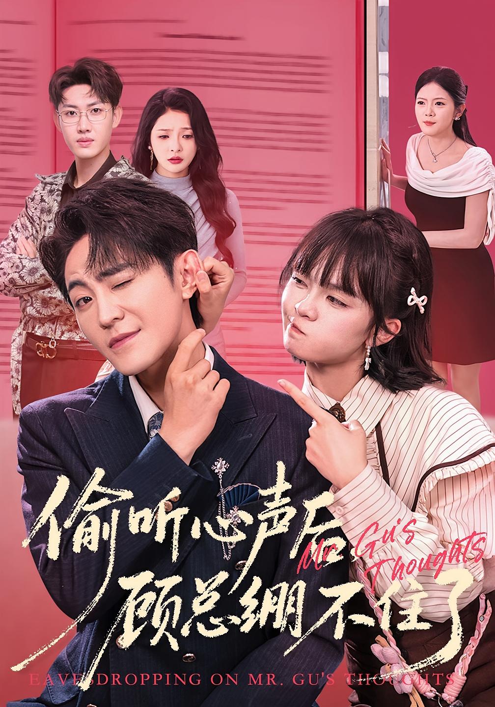 偷听心声后，顾总绷不住了 奇幻爱情·都市·全60集 袁传琪&厉家兵&黄玺霖