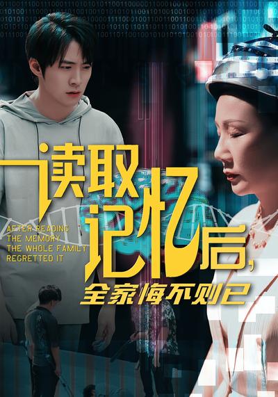 读取记忆后全家悔不则已