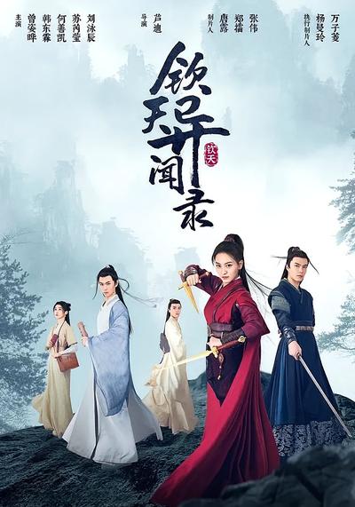 钦天异闻录封面图