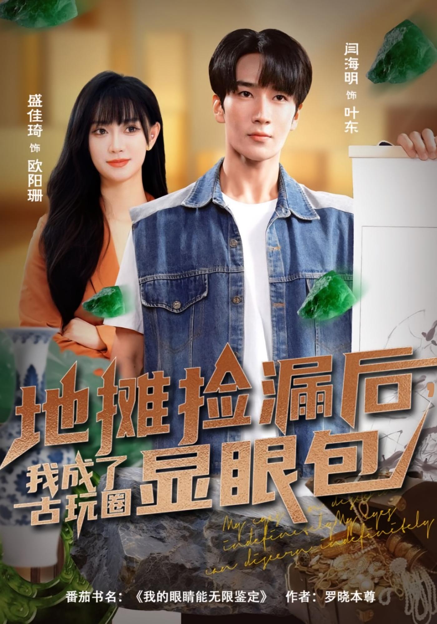 我的眼睛能无限鉴定 都市脑洞·都市·全86集 闫海明&盛佳琦