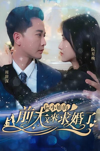 阮小姐的前夫又来求婚了