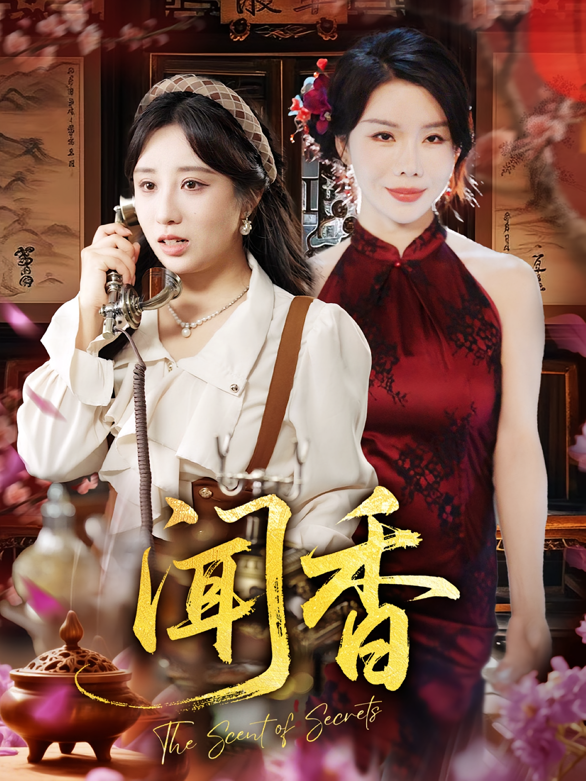 闻香 悬疑情感·亲情·全50集 伊萌&涂蕊&夕然