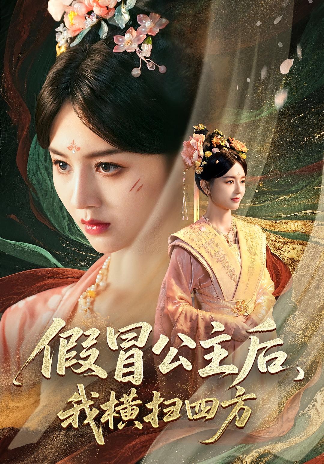 假冒公主后，我横扫四方 宫斗宅斗·逆袭·全71集 希尔力&杨紫艺&姜枣