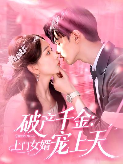 破产千金：上门女婿宠上天封面图
