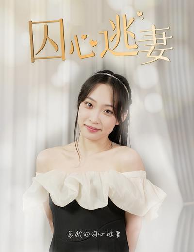 囚心逃妻封面图