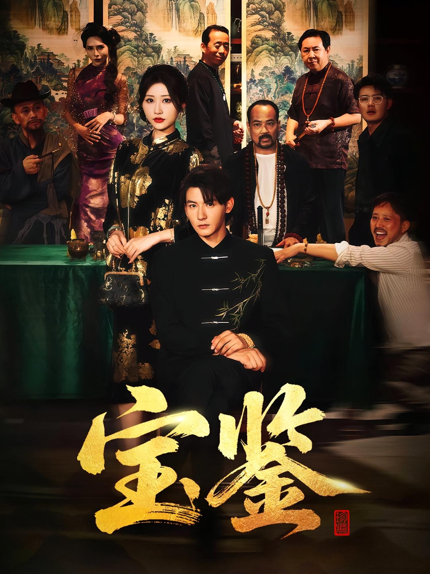 宝鉴 都市日常·年代·全60集 孙虎城&汤彦俐&高蕊