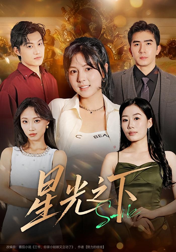 星光之下 都市情感·都市·全72集 李泫逸&徐烯霁