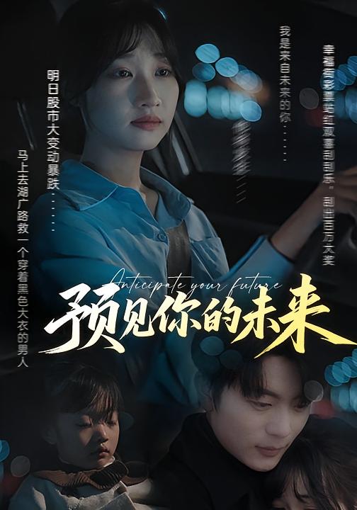 预见你的未来 奇幻爱情·逆袭·全71集 于伦豪&潘谕葳&李知夏