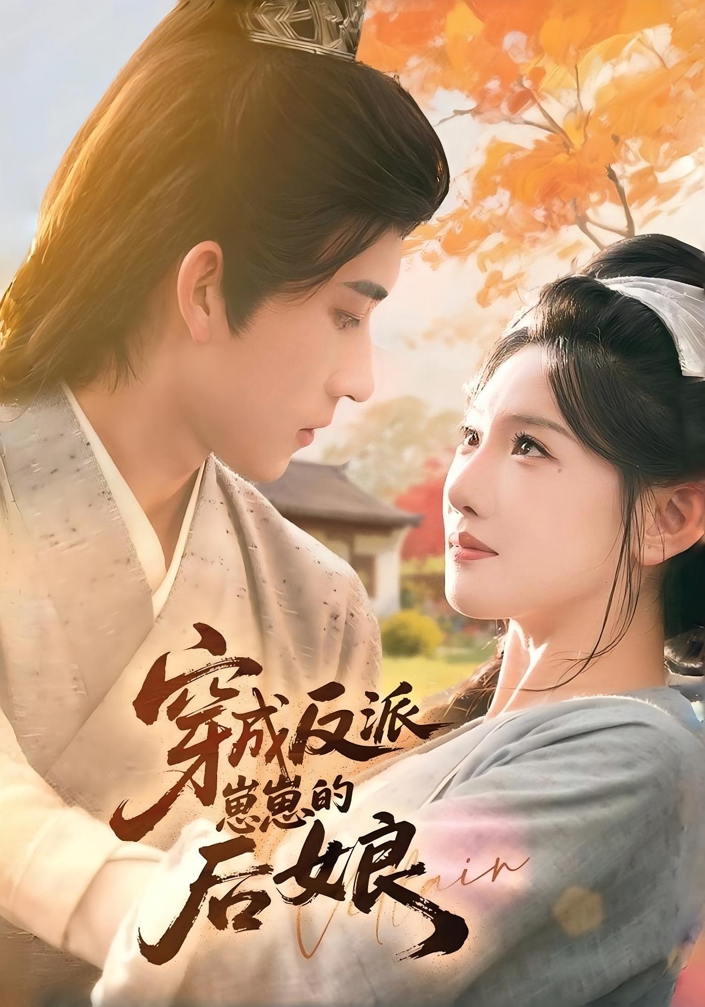 穿成反派崽崽的后娘 奇幻脑洞·穿越·全73集 常丹丹&刘潇阳&小演员李帅