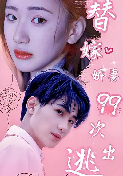 替嫁娇妻99次出逃