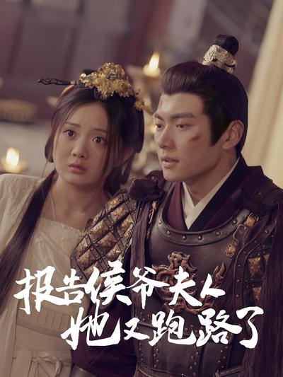 报告侯爷夫人她又跑路了