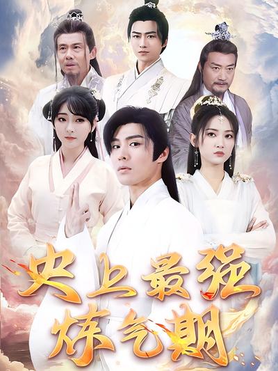 史上最强炼气期