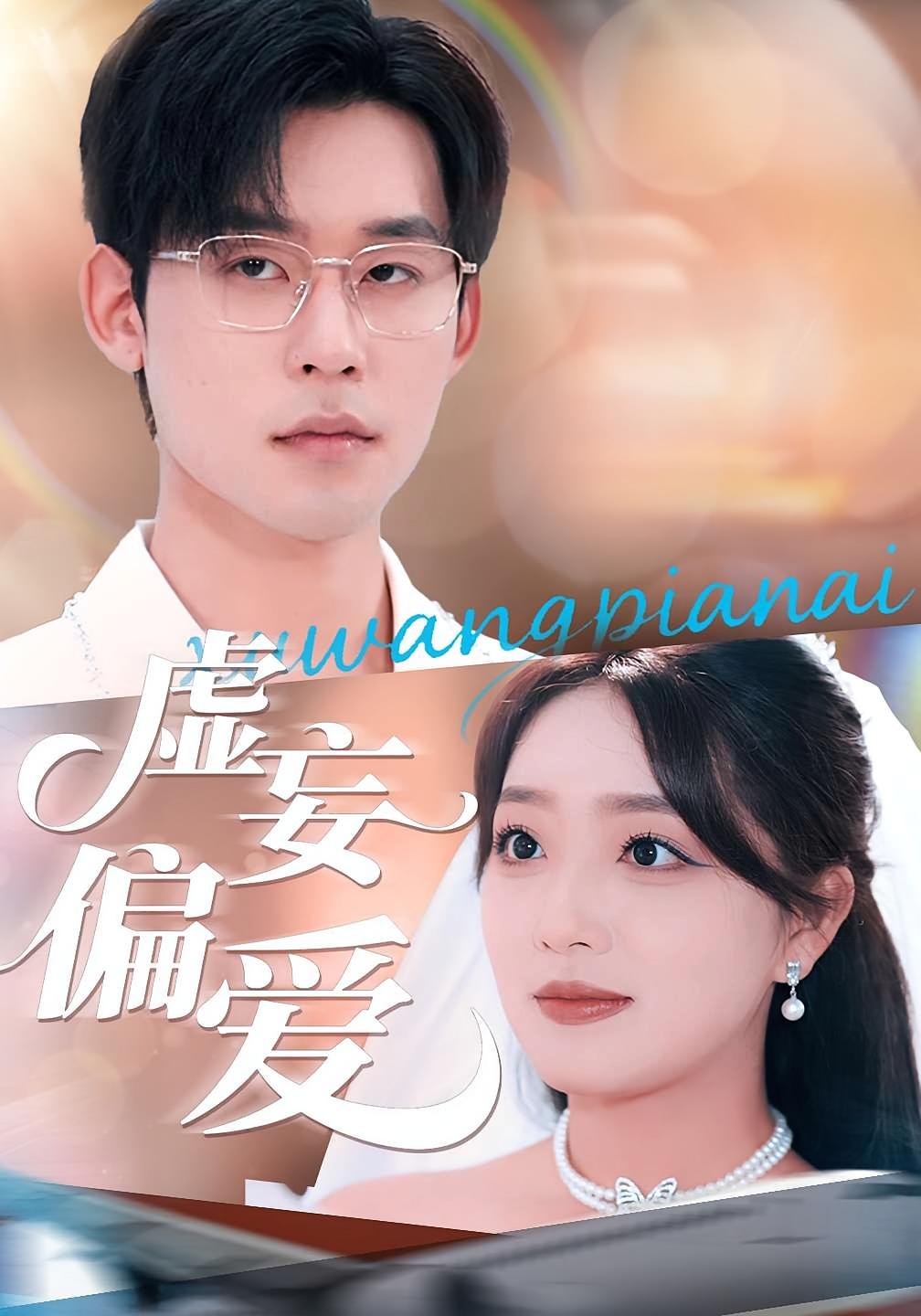 虚妄偏爱 都市情感·都市·全81集 秦国华&张力壬&赵早儿
