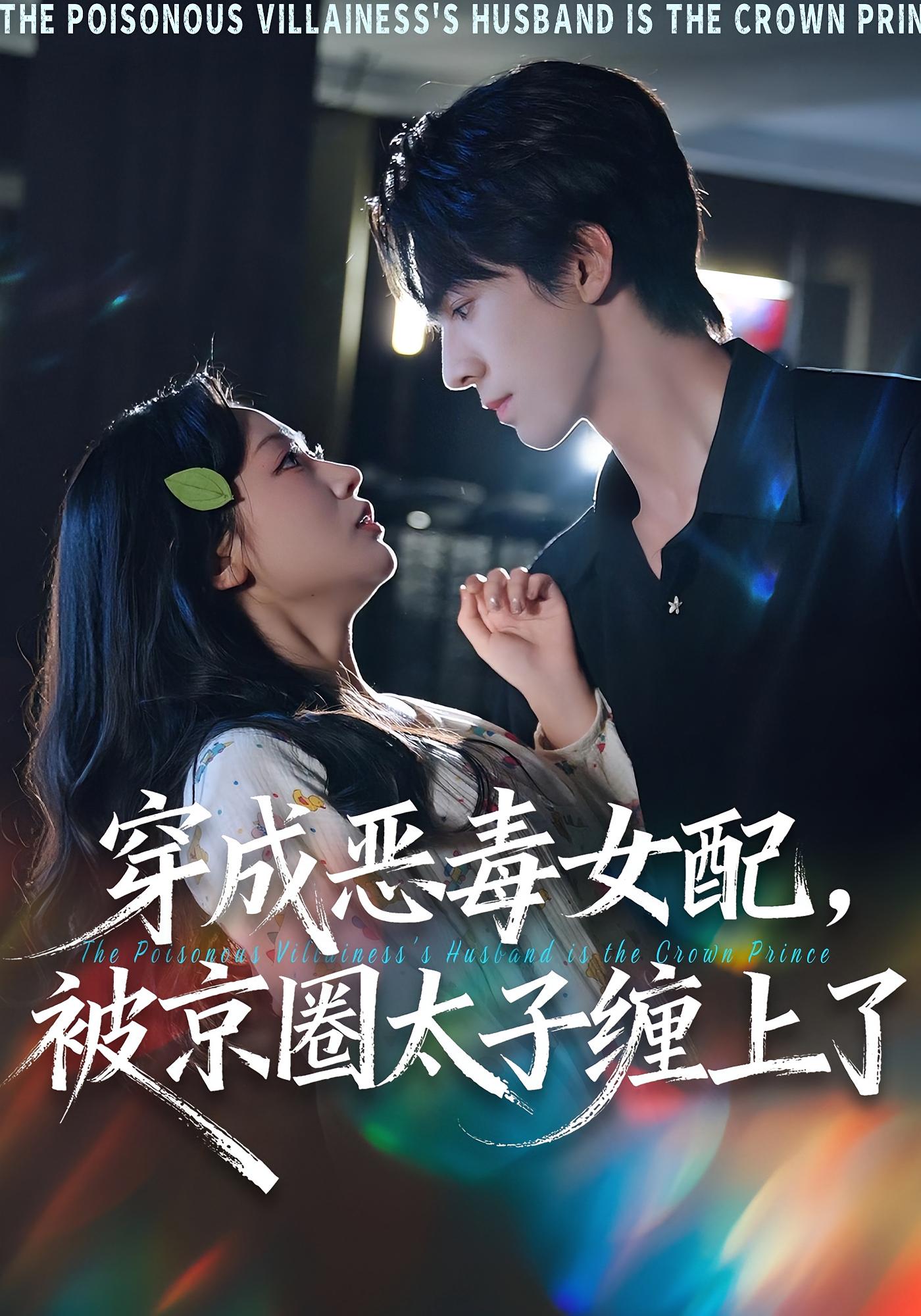 穿成恶毒女配，被京圈太子缠上了 奇幻爱情·穿书·全56集 孙懿飞&冯文栋&王柏旭