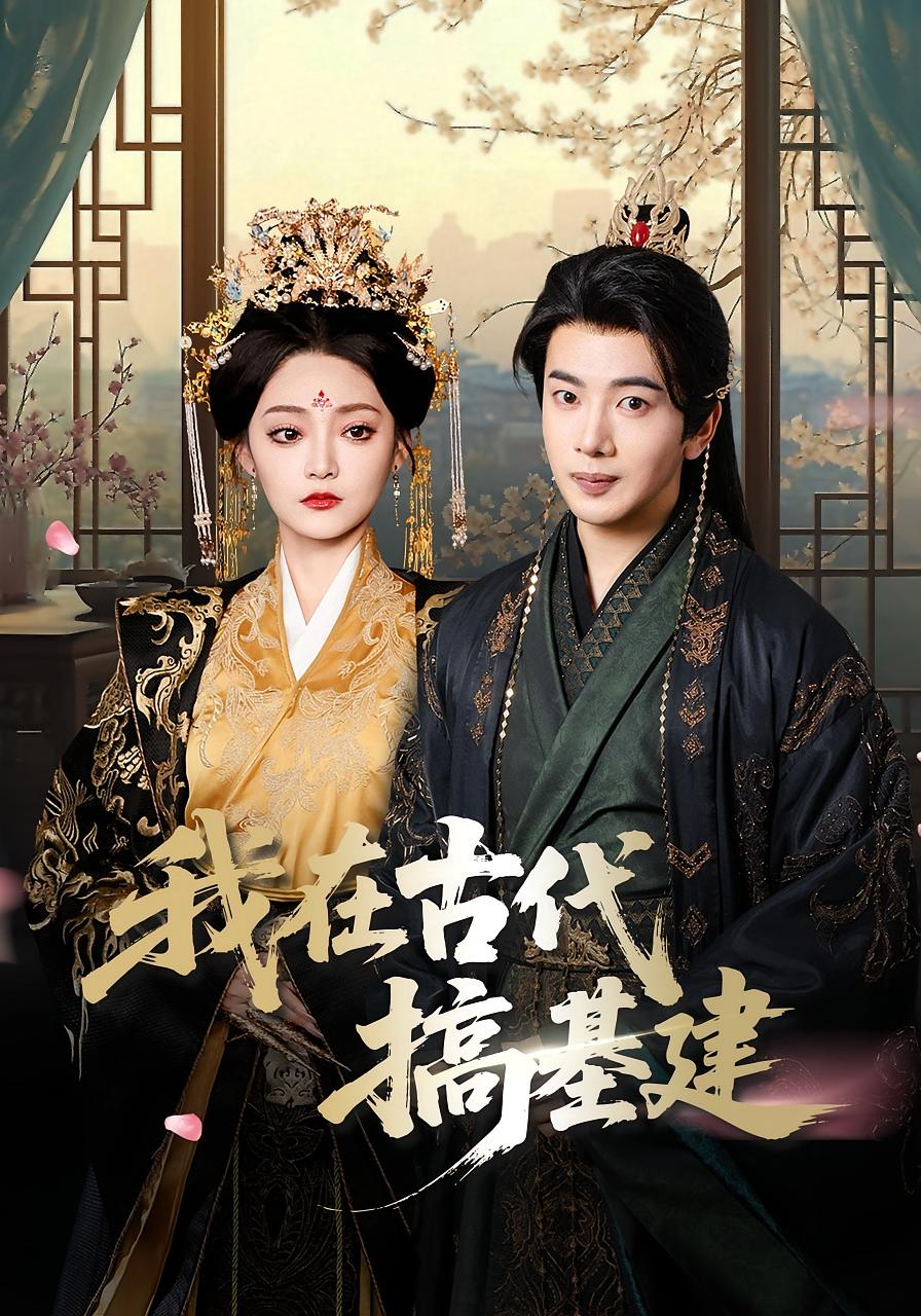 我在古代搞基建 古风权谋·穿越·全64集 塔瓦娜&叶苗苗&艾c