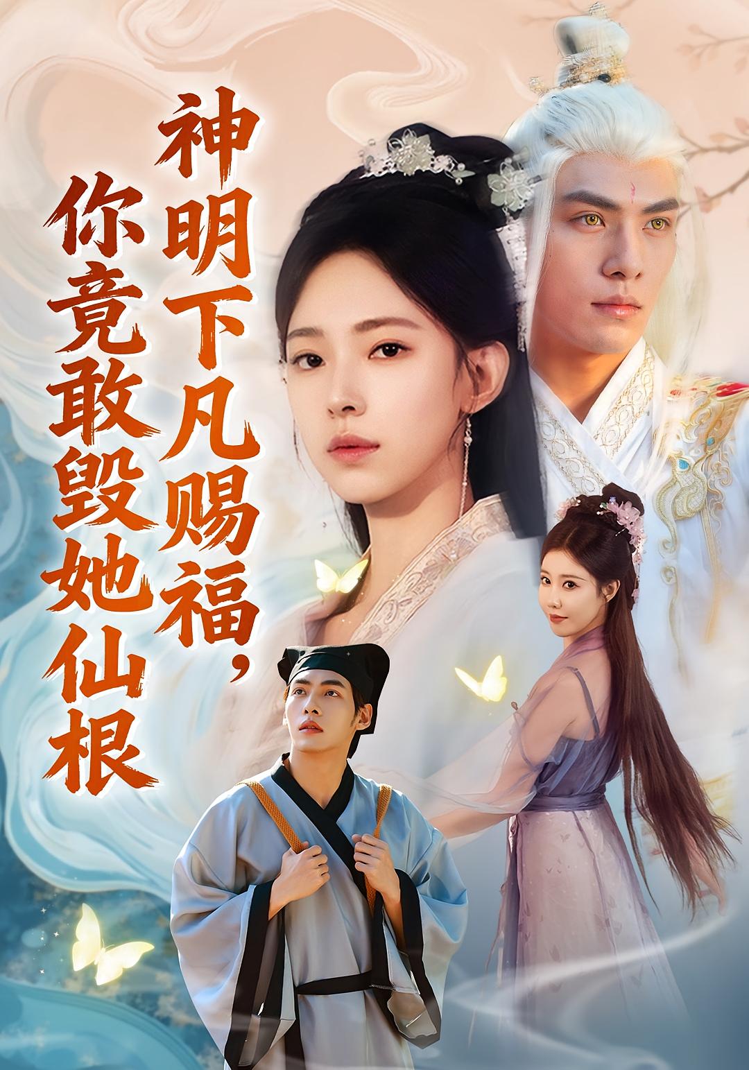 神明下凡赐福，你竟敢毁她仙根 都市玄幻·马甲·全63集 周子琪&文渊&崔一梁