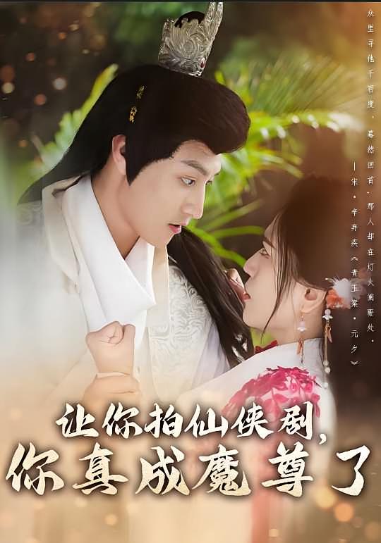 让你拍仙侠剧，你真成魔尊了 都市玄幻·逆袭·全49集 黄昱清&胡家荣&何正琛