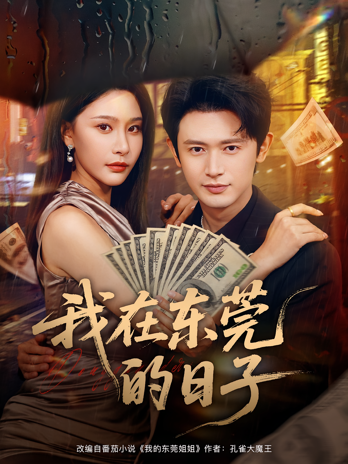 我在东莞的日子 都市日常·都市·全88集 王昭&魏华&许子吟