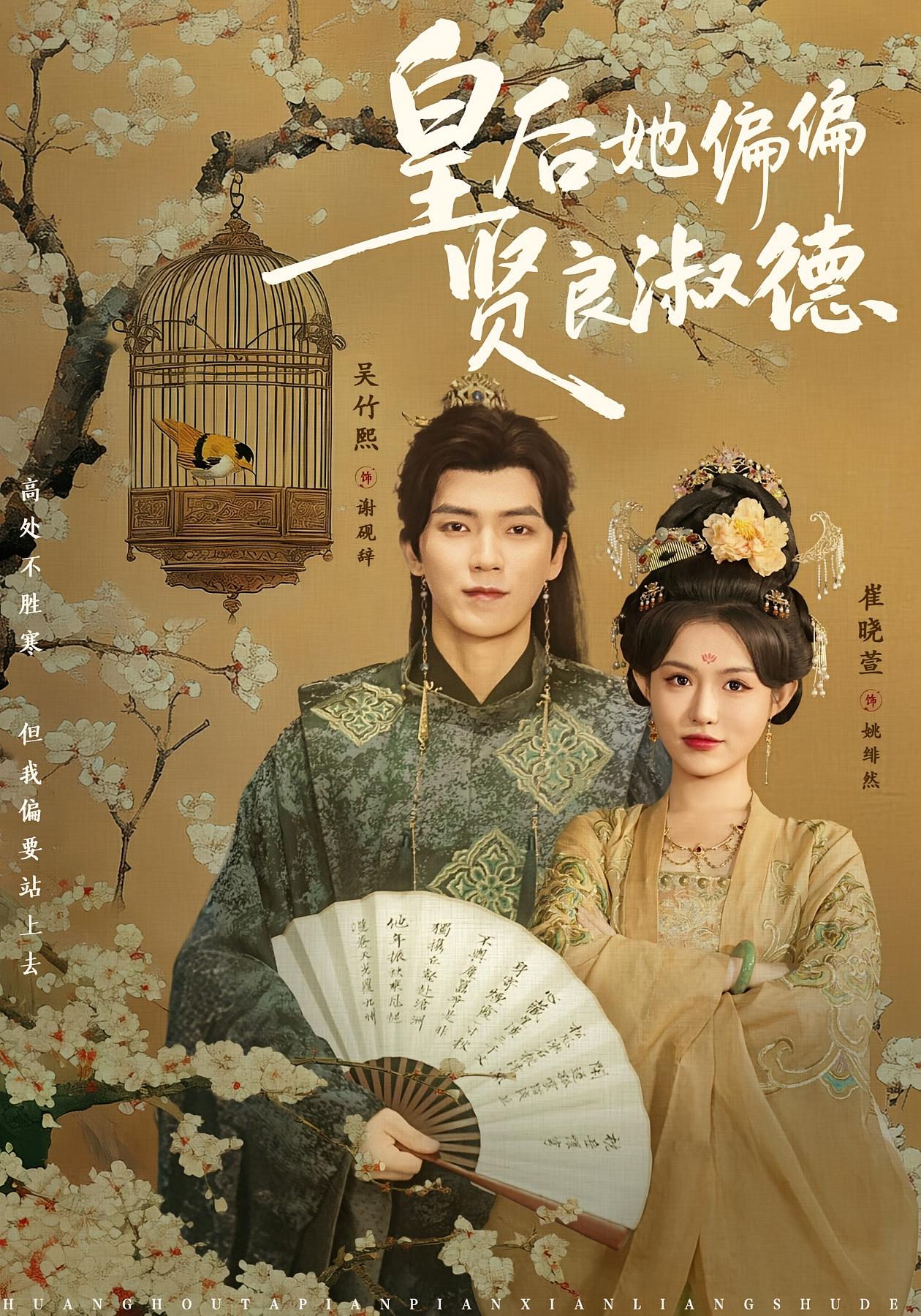 皇后她偏偏贤良淑德 宫斗宅斗·皇后·全80集 吴竹熙&崔晓萱&吉禹梦