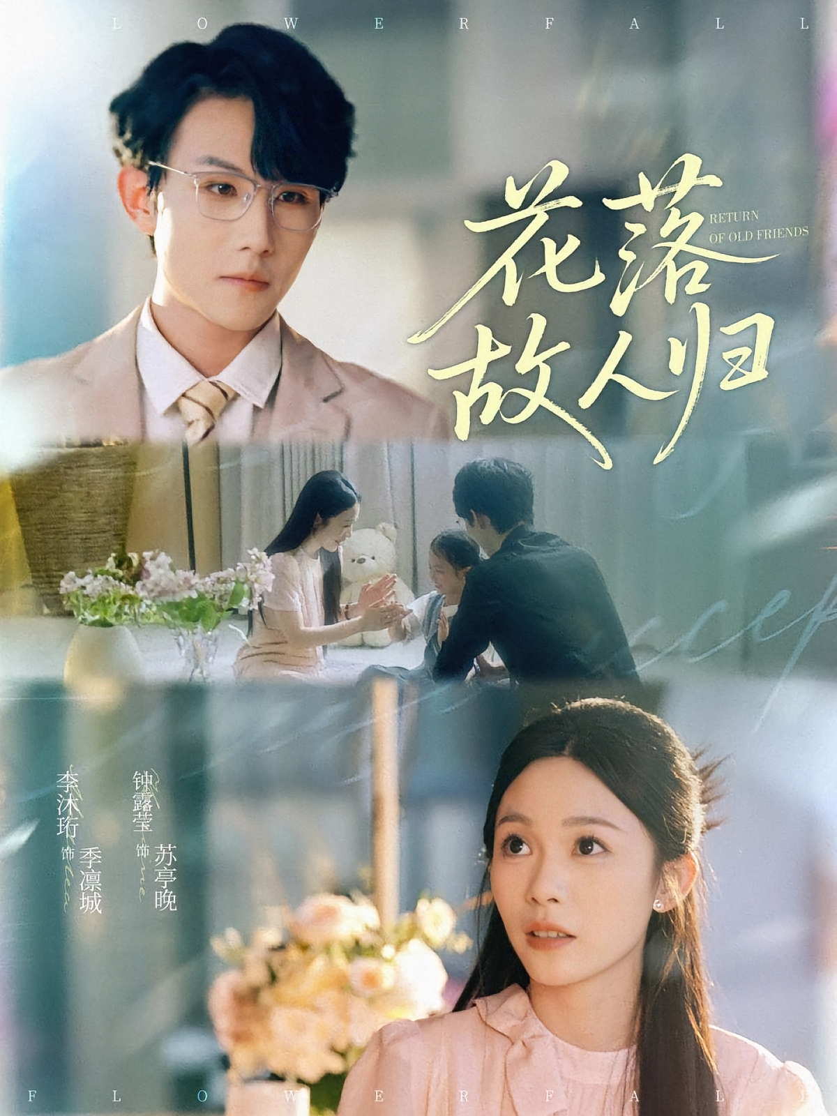 花落故人归 现言虐恋·都市·全66集 钟露莹&李沐珩&黄艺歆