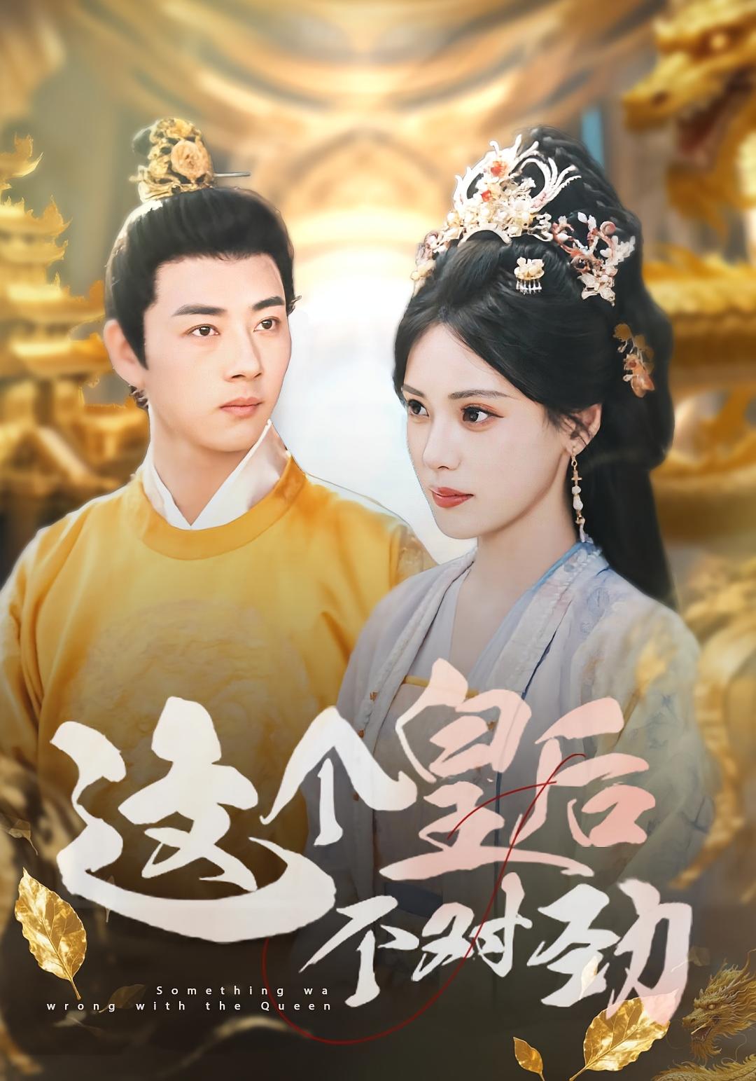 这个皇后不对劲 奇幻爱情·女强·全63集 李进源&朱湉亿&陈婕