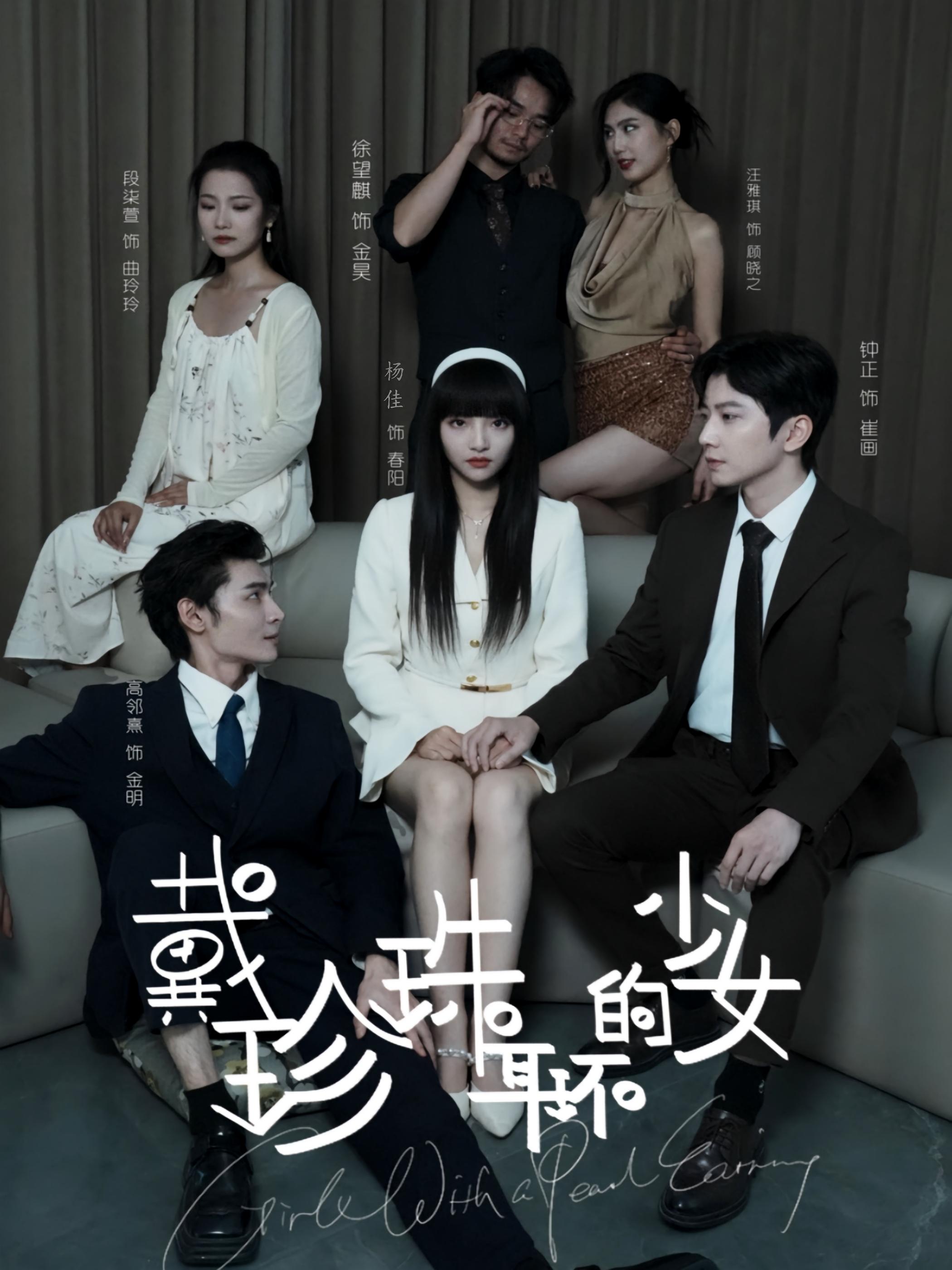 戴珍珠耳环的少女 都市情感·逆袭·全73集 钟正&辛子&汪雅琦