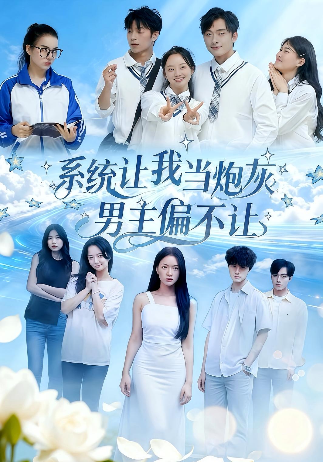 系统让我当炮灰男主偏不让 青春·系统·全43集 舒垚&江烁&刘汐言