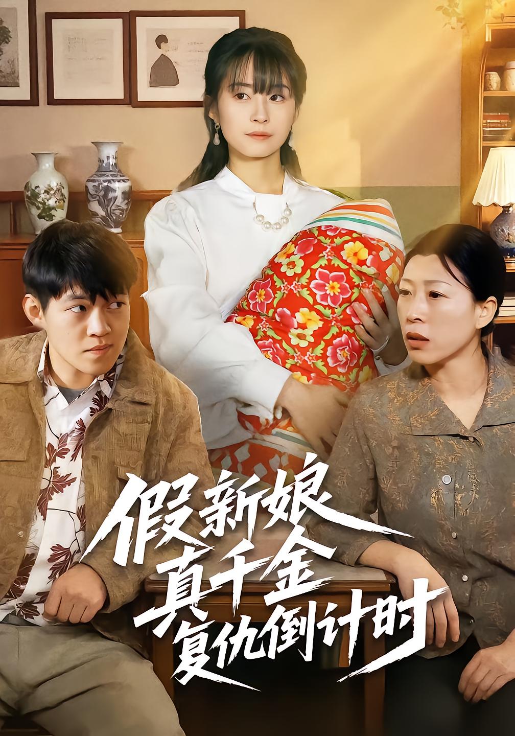 假新娘真千金复仇倒计时