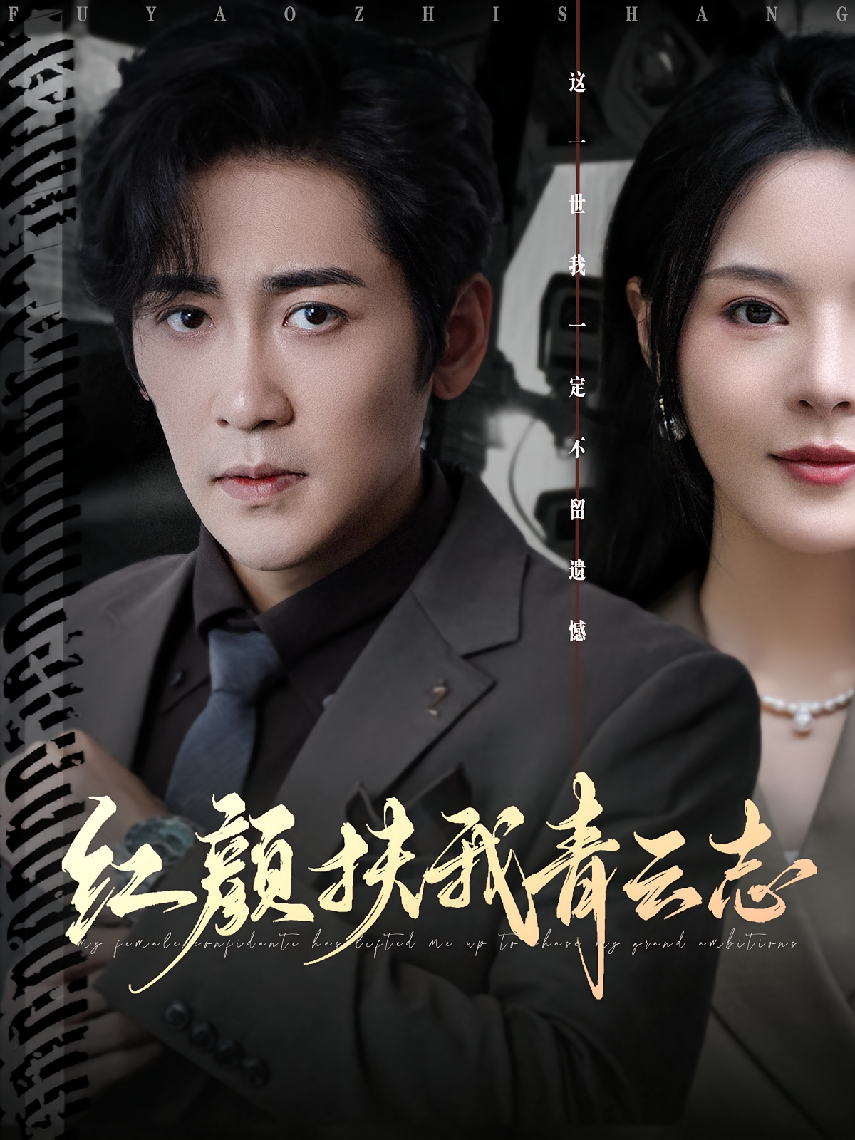 红颜扶我青云志 都市日常·都市·全80集 高杨&马嘉苒&耿文杰