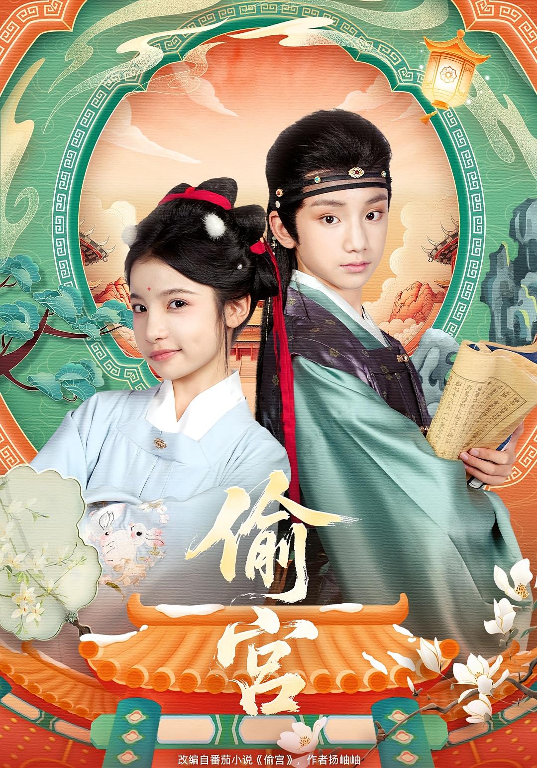 偷宫 萌宝·重生·全72集 杨泠铸&杜雨宸（小演员熠宸）&董泽宇