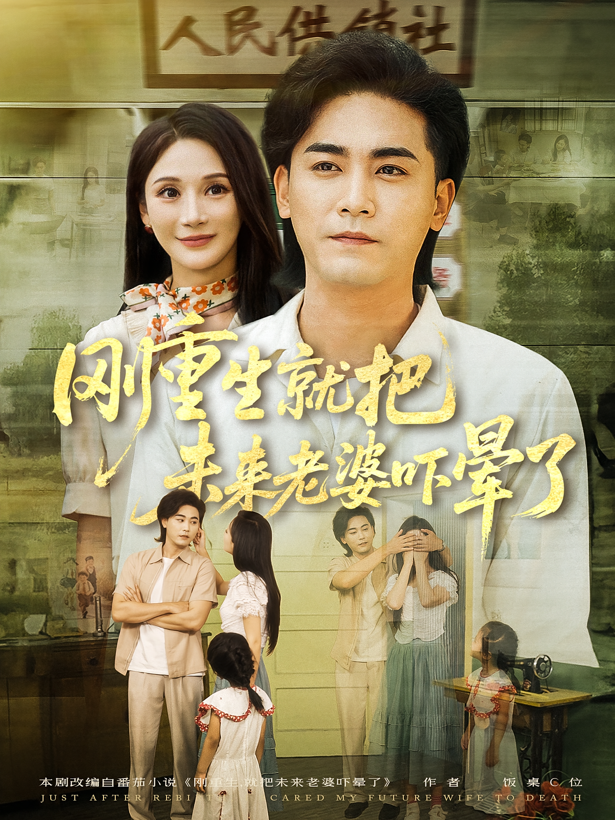 刚重生就把未来老婆吓晕了 种田经营·重生·全77集 张元帅&党孟宇&赵扬子