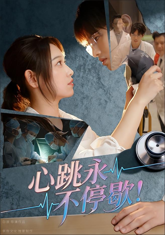 心跳永不停歇！ 都市情感·都市·全67集 李叶繁&江烁