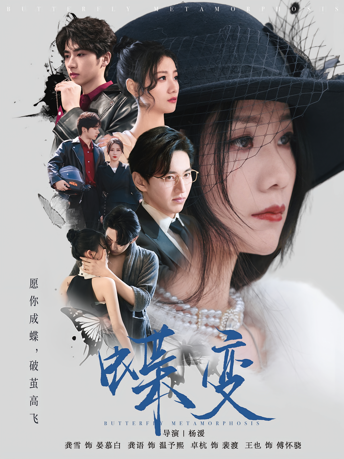 蝶变 都市情感·都市·全69集 卓杭&张喜漫&龚雪