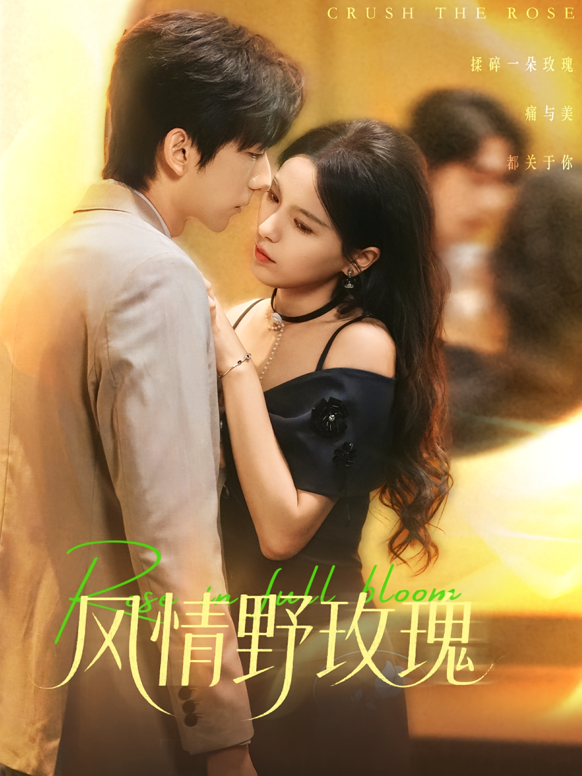 风情野玫瑰 都市情感·都市·全70集 峤峰&唐梓铭&方思畅