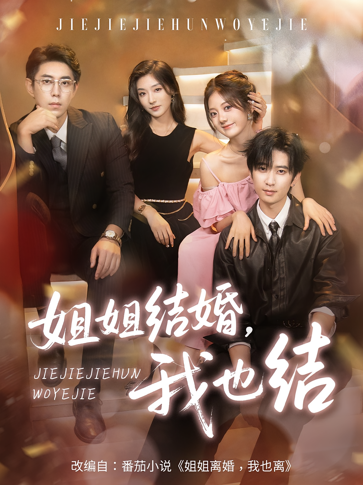 姐姐结婚，我也结 都市情感·都市·全60集 伍怡桥&牛静捷&侯朋岩