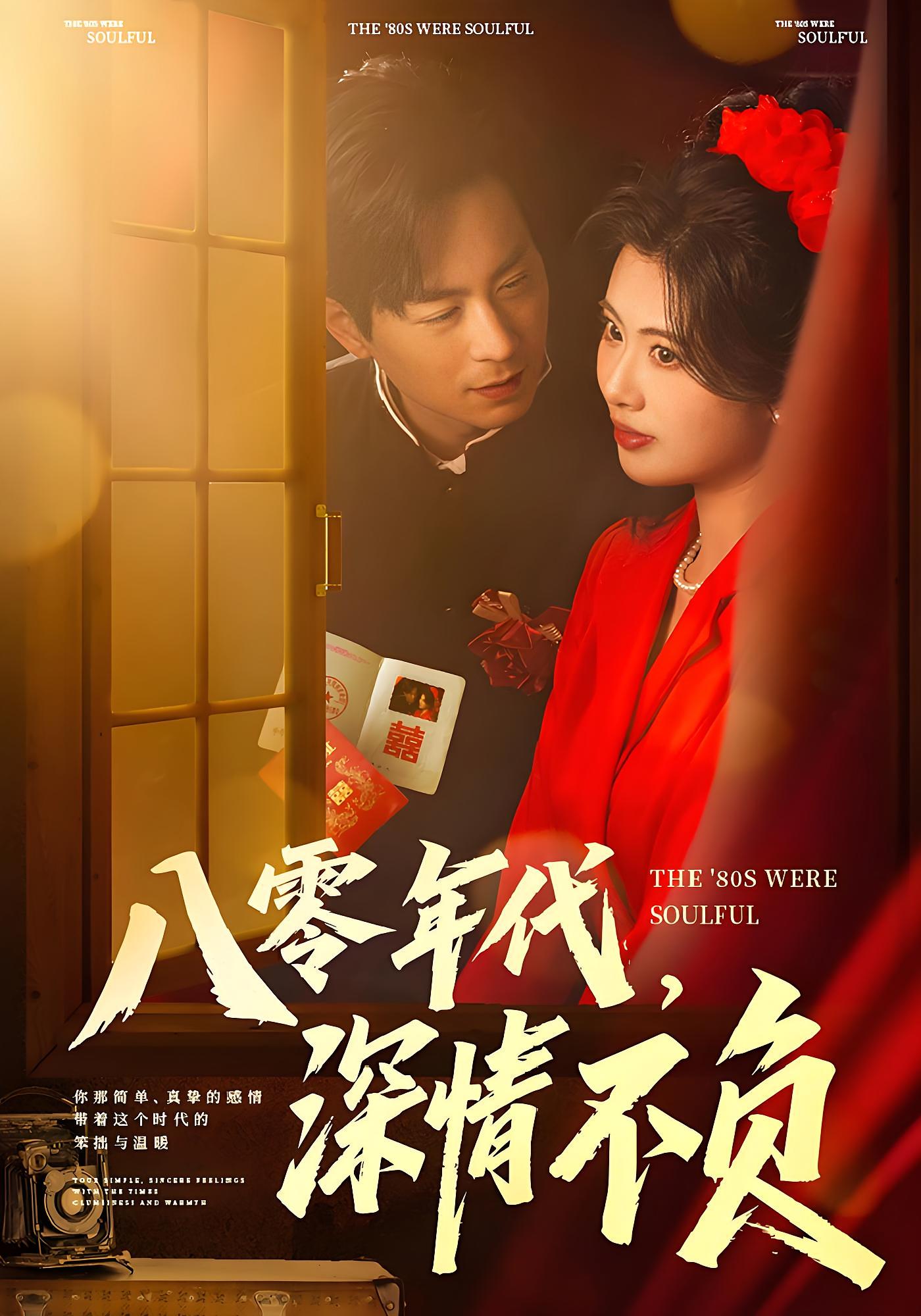 八零年代，深情不负 都市日常·逆袭·全80集 蒋未&黄宁馨&刘凡