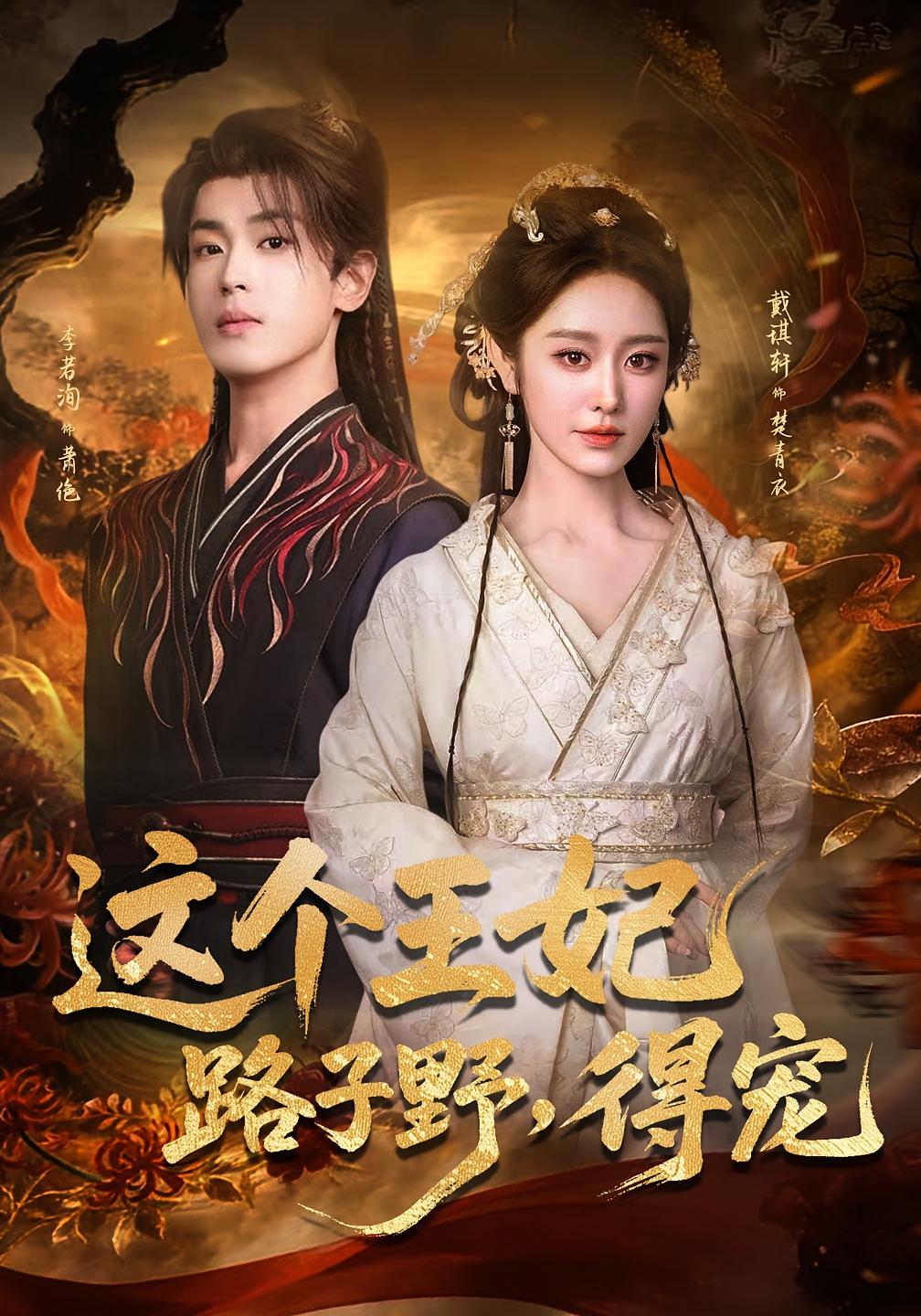 这个王妃路子野，得宠 奇幻爱情·王爷·全77集 张靖&莫书铭&琬琬儿