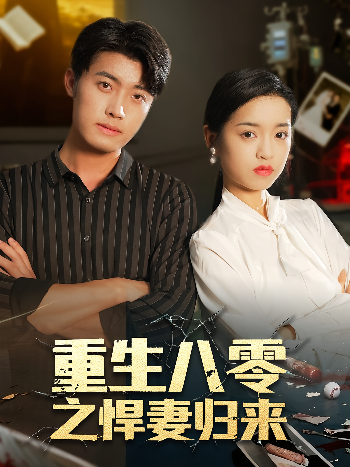 重生八零之悍妻归来 女性成长·重生·全73集 白安澈&邓靖&李文杰