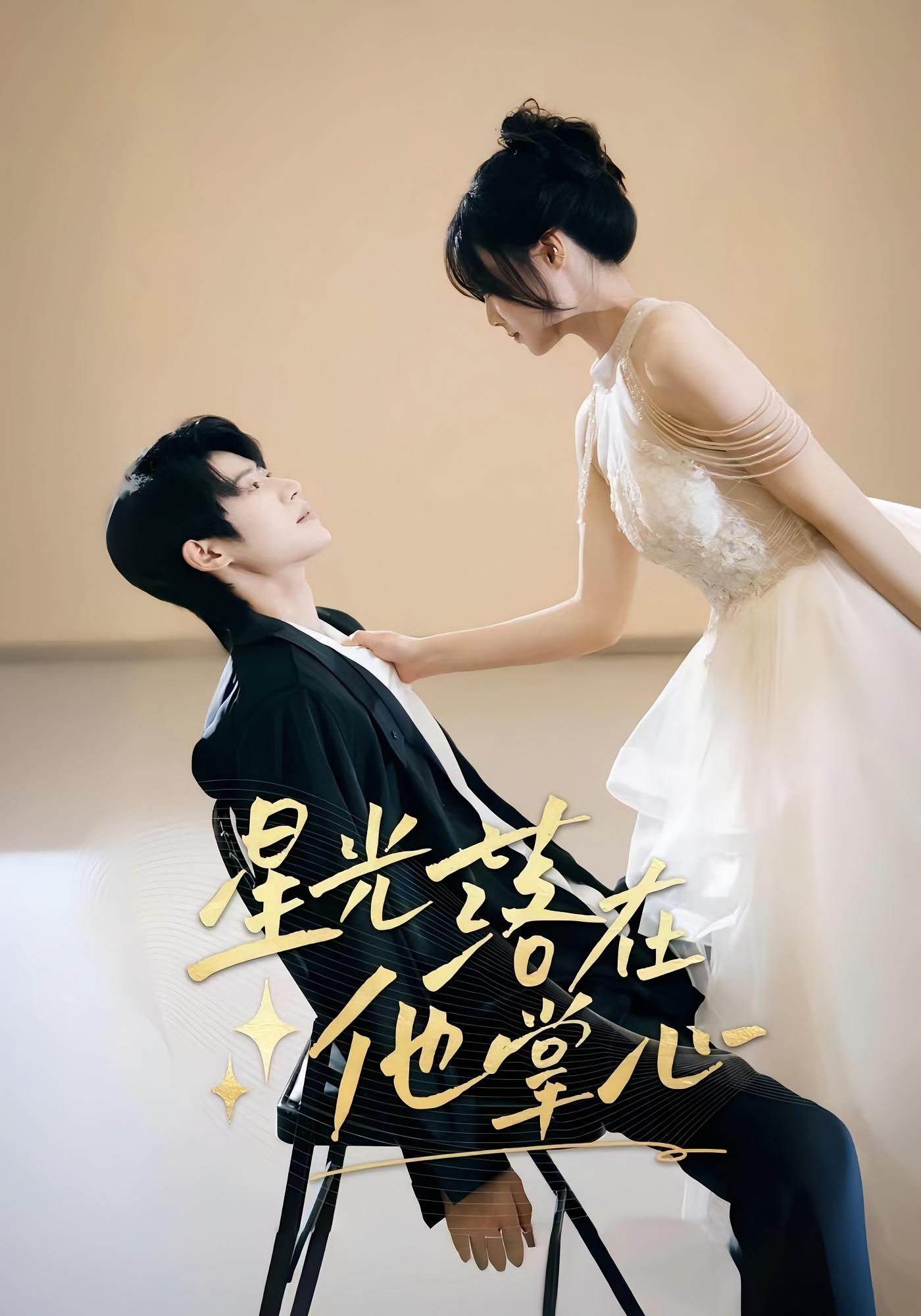 星光落在他掌心 都市情感·都市·全44集 王楚贤&李思君&夏安