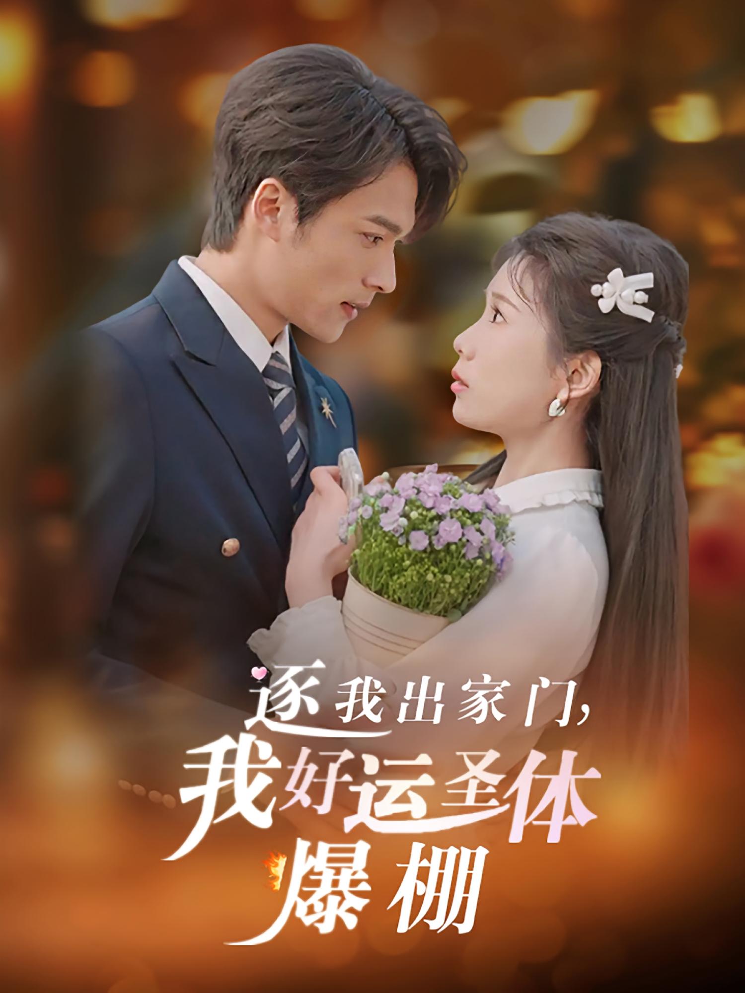 逐我出家门，我好运圣体爆棚 奇幻脑洞·逆袭·全38集 刘玉萍&曹嘉怡&王英杰