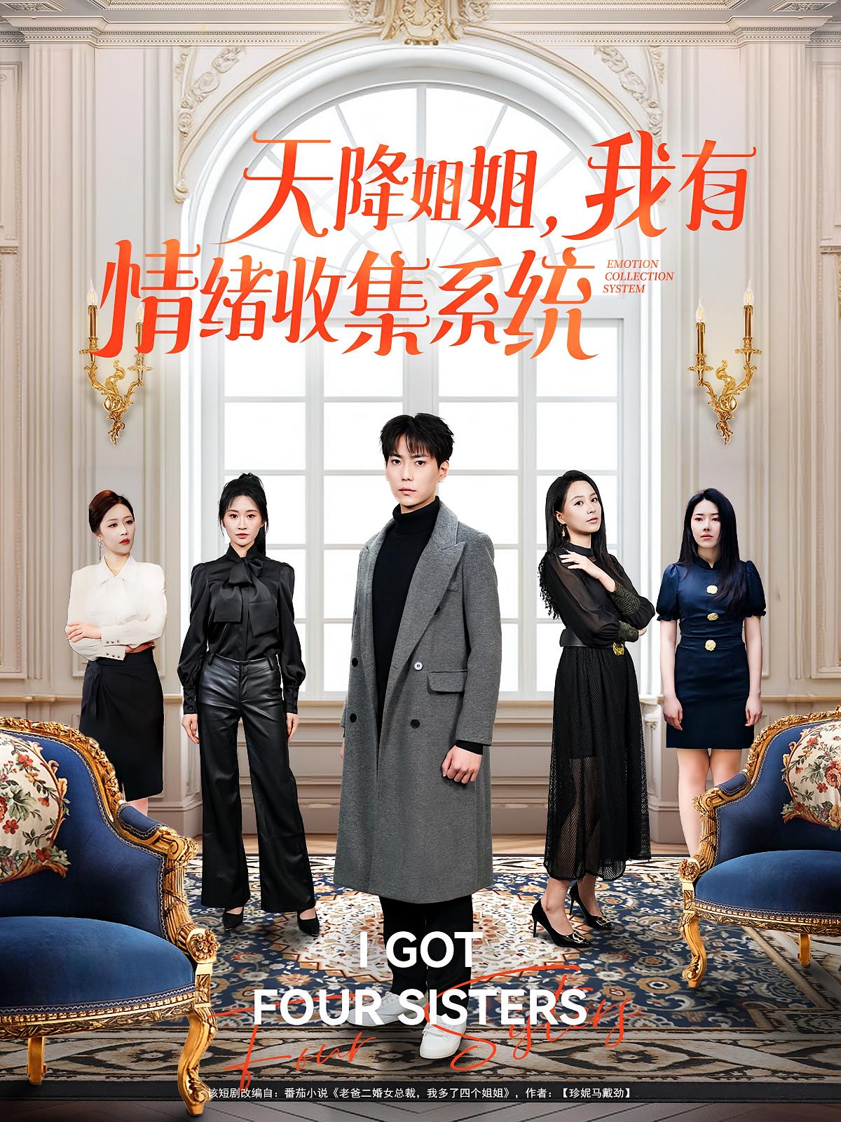 天降姐姐，我有情绪收集系统 奇幻脑洞·系统·全80集 张涵&王佳琪&辛润茜