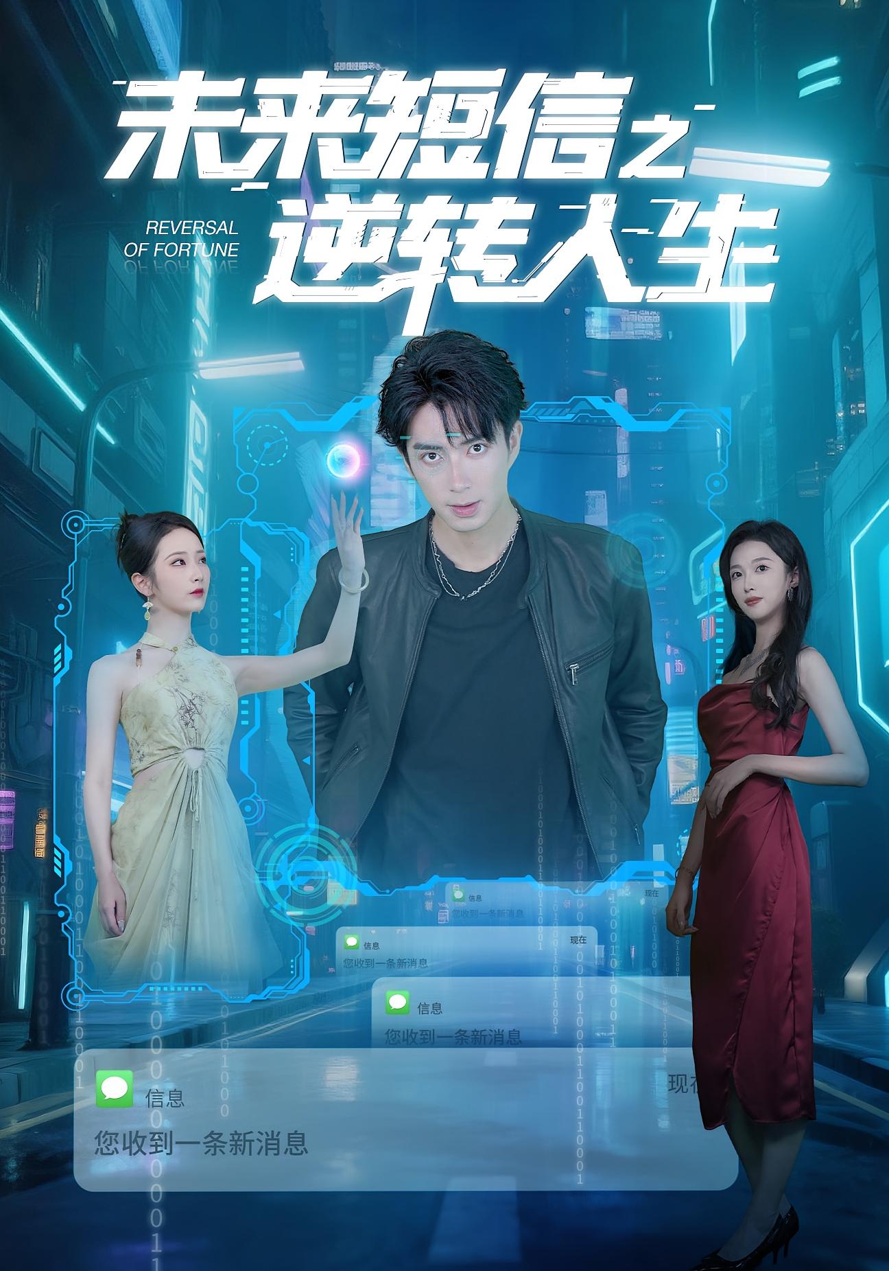 未来短信之逆转人生 都市日常·都市·全90集 周昭昭&范宇&朱宏钊